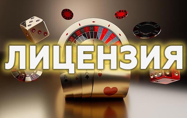 Лицензия и регулирование